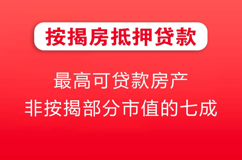 永康按揭房抵押贷款