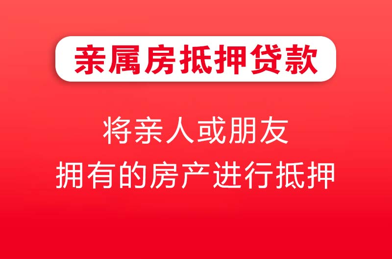 永康亲属房抵押贷款